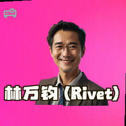 林万钧 (Rivet)