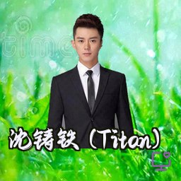 沈铸铁 (Titan)