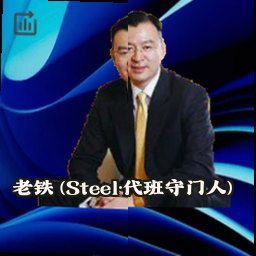 老铁 (Steel·代班守门人)